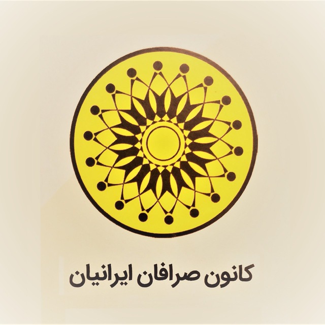 کانون صرافان ایرانیان