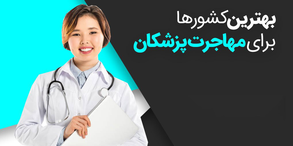 چرا ۱۶هزار پزشک از ایران مهاجرت کردند؟