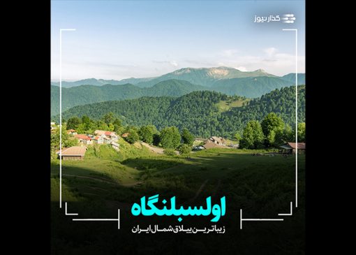 اولسبلنگاه؛ زیباترین ییلاق شمال ایران
