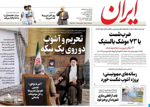 صفحات اول روزنامه های کشور پنجشنبه 7 مهر1401