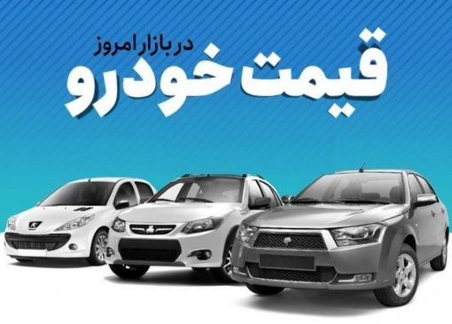 قیمت خودرو چهارشنبه دوم آذر اعلام شد