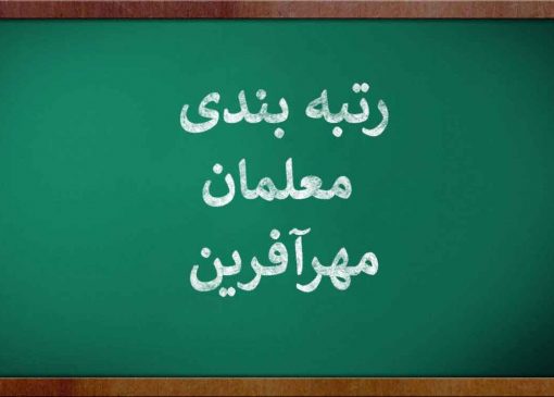 وزیر آموزش و پرورش: آزمون معلمان مهرآفرین داخلی خواهد بود