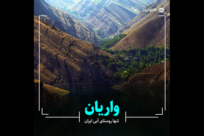 واریان تنها روستای آبی ایران