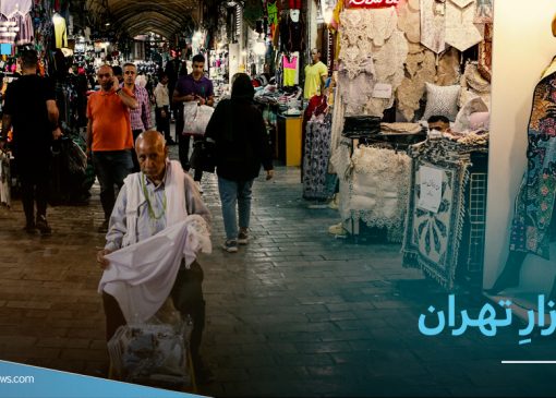 تصاویر/ بازار تهران