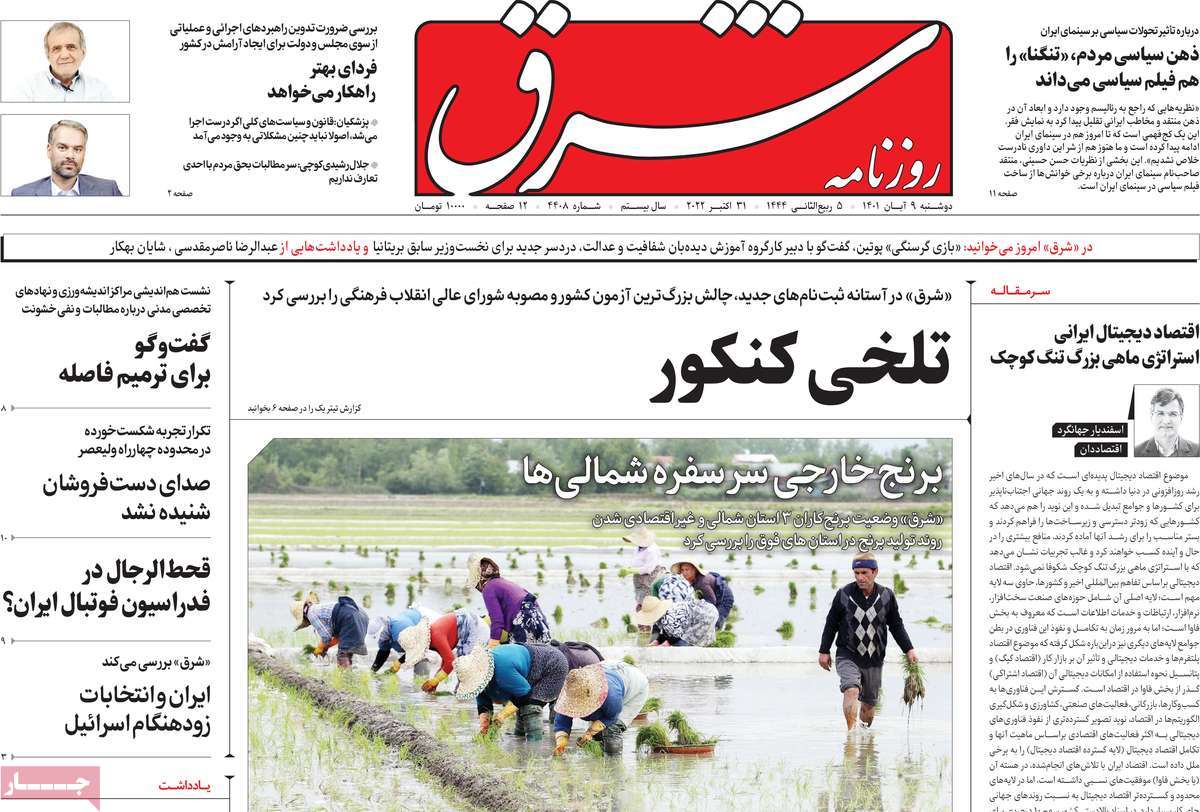 صفحات اول روزنامه های کشور، دوشنبه 9 آبان 1401