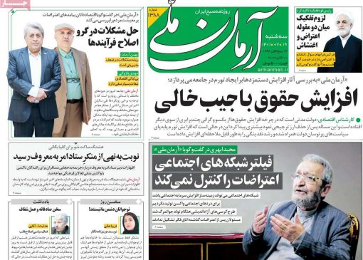 صفحات اول روزنامه های کشور سه شنبه 19 مهر 1401