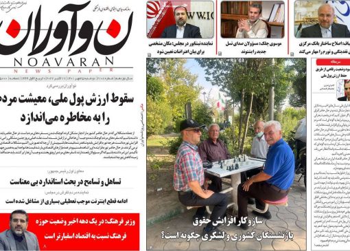 صفحات اول روزنامه های کشور دوشنبه 25 مهر 1401