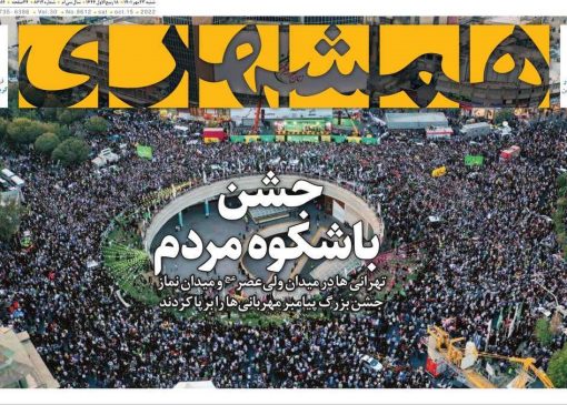 صفحات اول روزنامه های کشور شنبه 23 مهر 1401