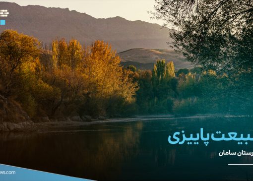تصاویر/طبیعت پاییزی شهرستان سامان
